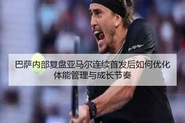 ba-sa-nei-bu-fu-pan-ya-ma-er-lian-xu-shou-fa-hou-ru-he-you-hua-ti-neng-guan-li-yu-cheng-zhang-jie-zou-2-582.jpg