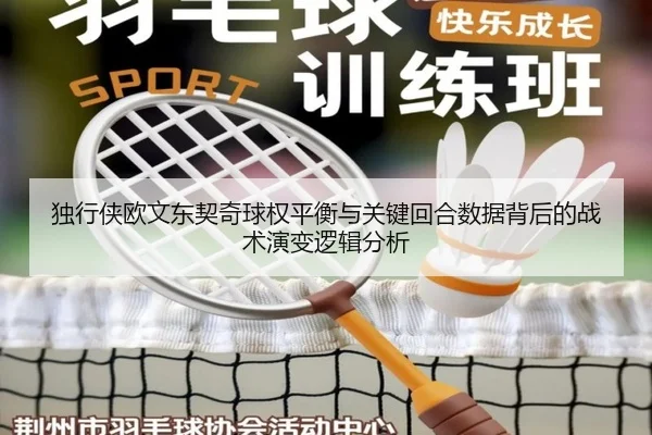 独行侠欧文东契奇球权平衡与关键回合数据背后的战术演变逻辑分析