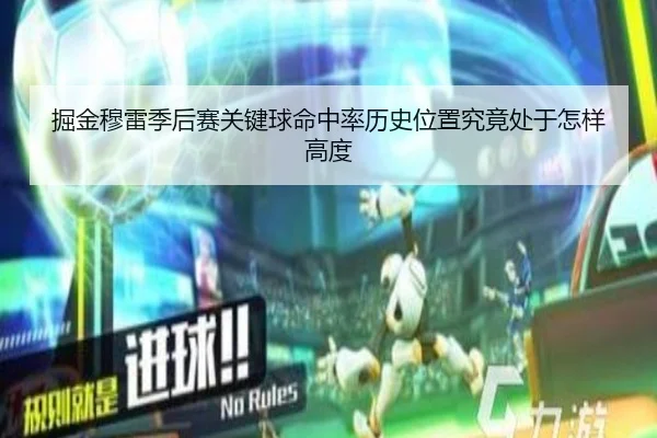 掘金穆雷季后赛关键球命中率历史位置究竟处于怎样高度