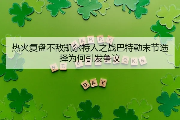 热火复盘不敌凯尔特人之战巴特勒末节选择为何引发争议